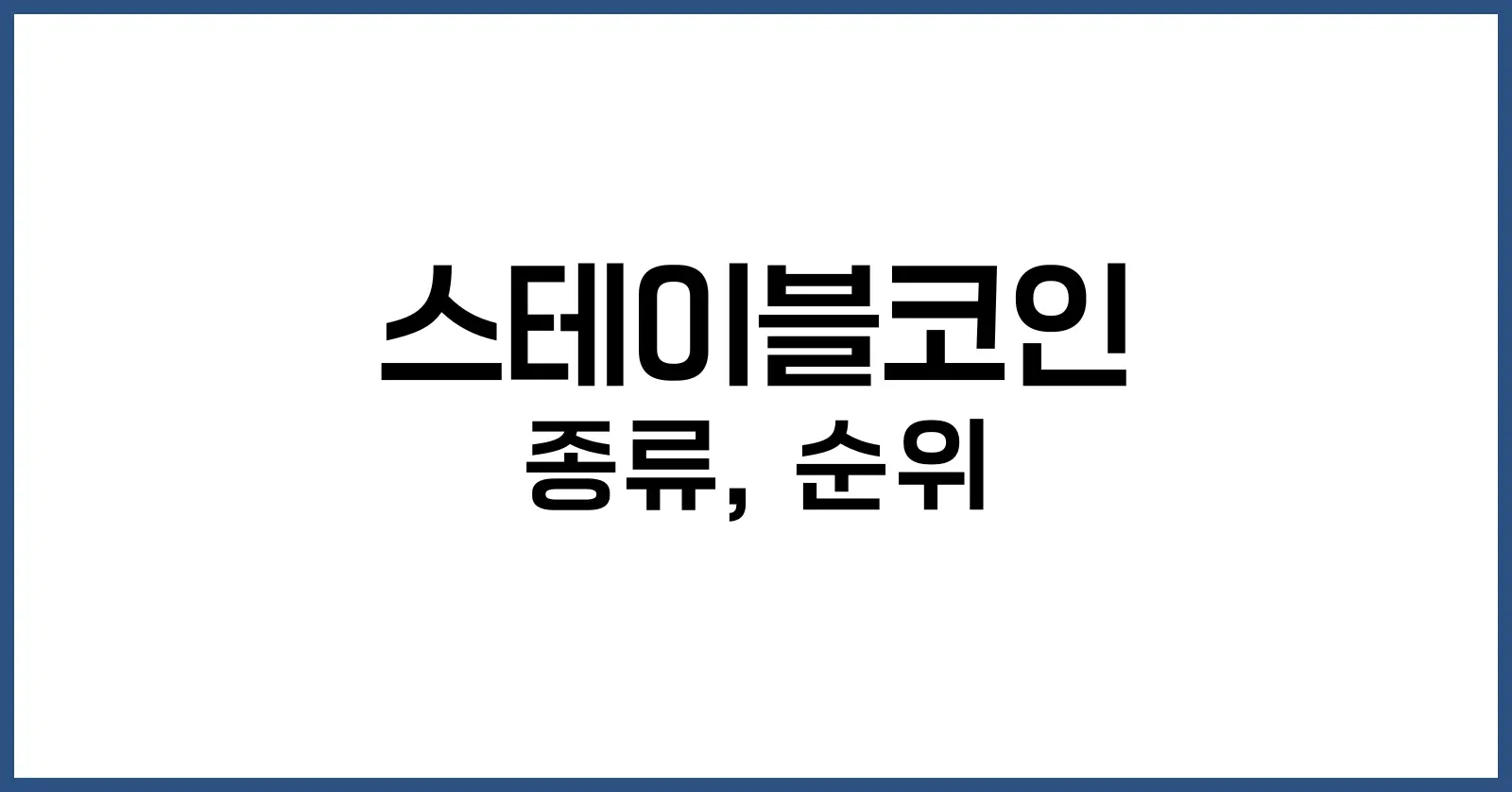 스테이블코인 종류