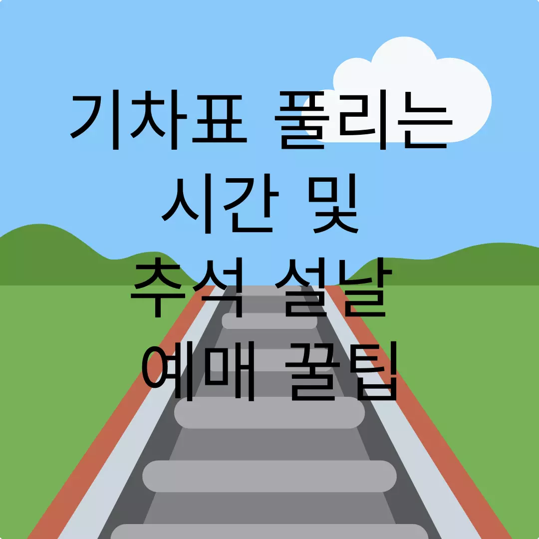  추석 설날 기차표 풀리는 시간 및 예매 꿀팁 총정리