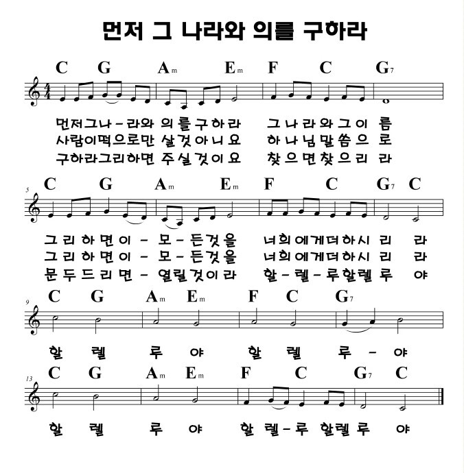 먼저 그나라와 의를 구하라 먼저 그나라와 의를 구하라