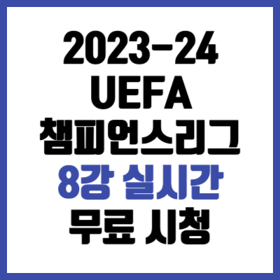 2023-24 UEFA 챔피언스리그 8강 실시간 중계 무료 시청