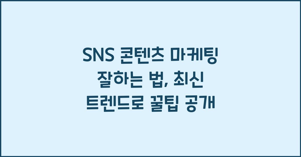 SNS 콘텐츠 마케팅 잘하는 법