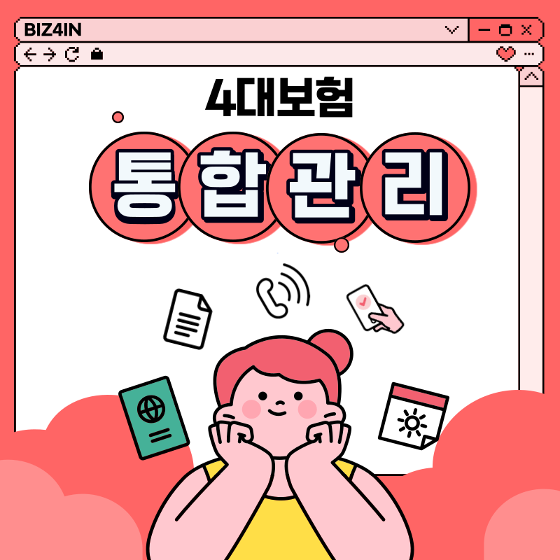  사업장 4대보험 통합관리 효율적으로 하는 법!