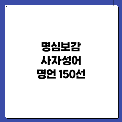 명심보감 사자성어 명언 150선