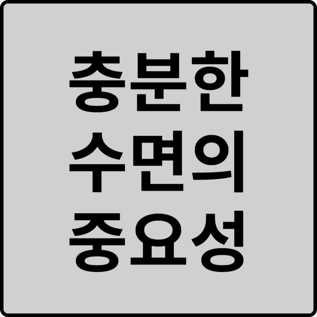 충분한 수면의 중요성 썸네일