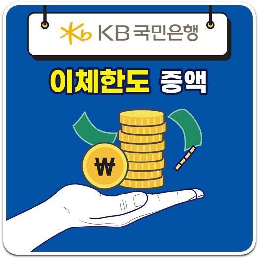 국민은행-이체한도-증액-방법-안내