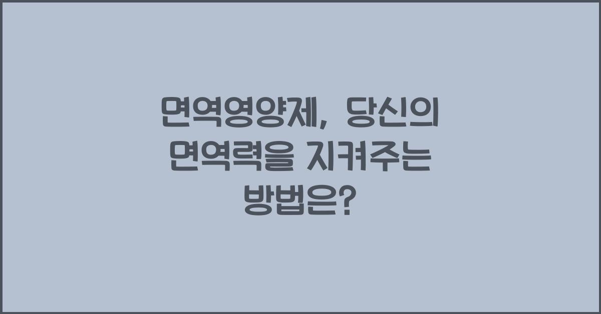 면역영양제