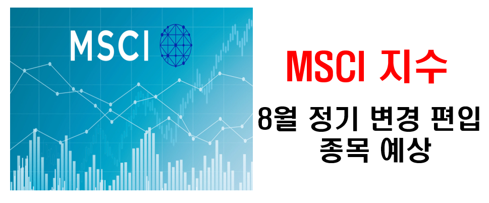 MSCI-8월-정기변경