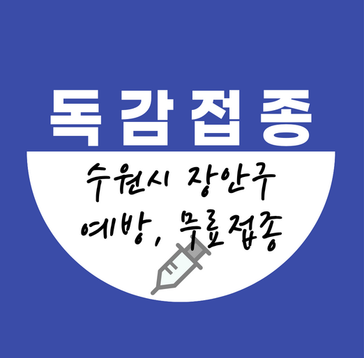 수원시장안구독감무료접종