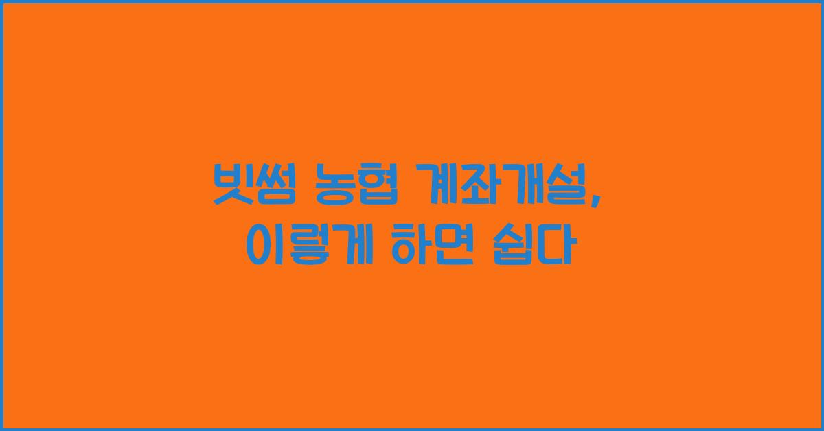 빗썸 농협 계좌개설