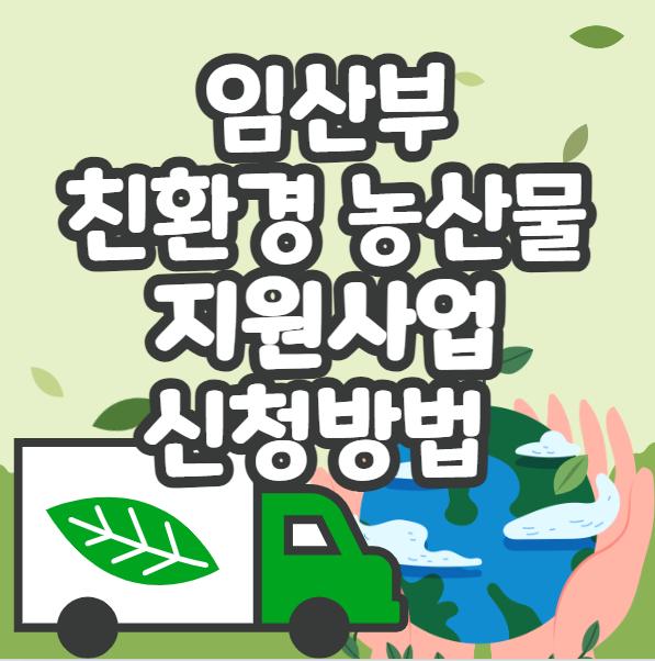  임산부 친환경 농산물 지원사업 신청방법 지원자격 쉽게 정리