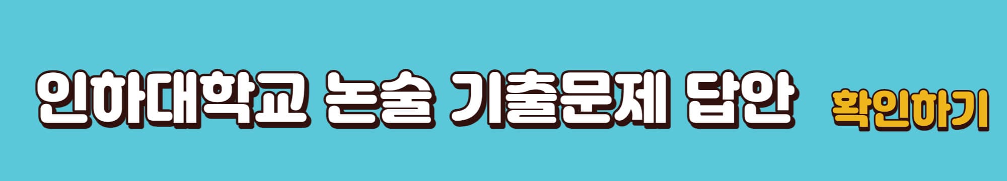2023학년도-인하대-논술기출문제-다운로드-바로가기