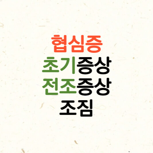  협심증 초기증상, 전조증상, 조짐, 심근경색과 차이점