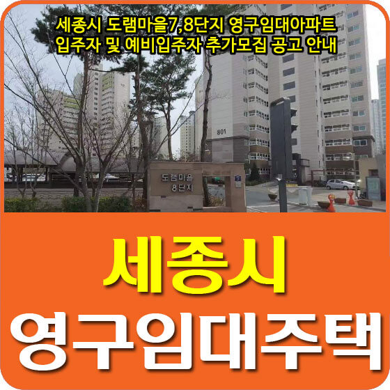  세종시 도램마을7,8단지 영구임대아파트 입주자 및 예비입주자 추가모집 공고 안내
