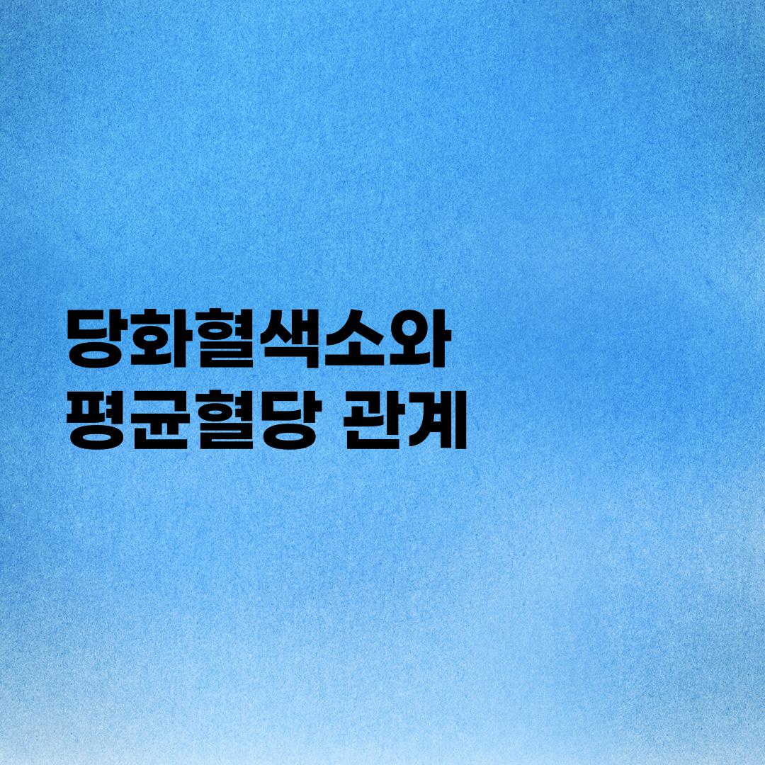  당화혈색소 수치표와 혈당