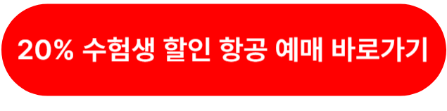 2024 수험생 수험표 할인 제주항공권 예매
