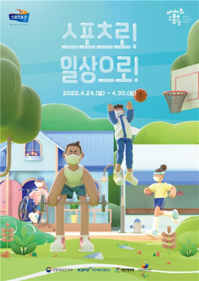  문화체육관광부 스포츠로!일상으로! 다양한 행사 마련
