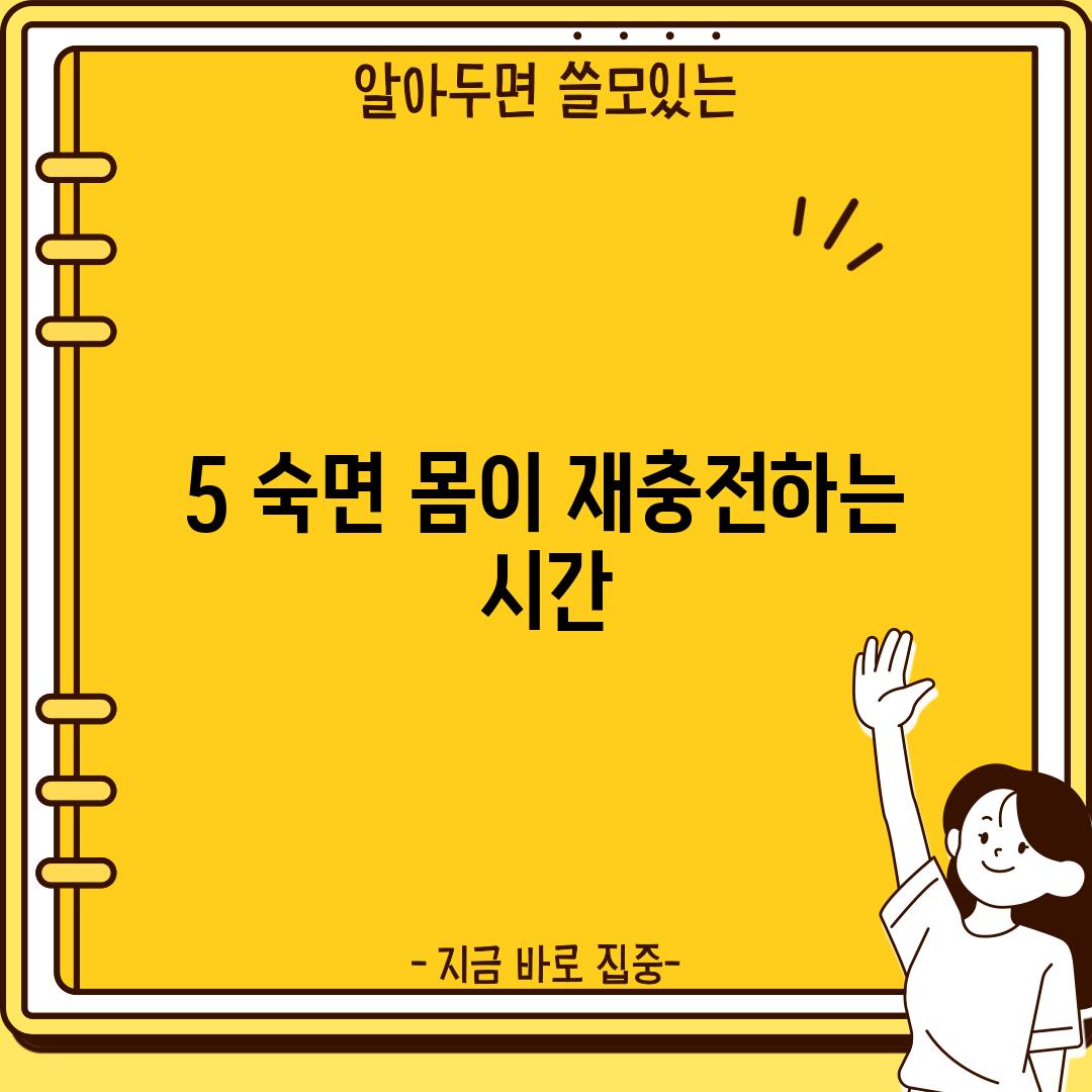 5. 숙면: 몸이 재충전하는 시간