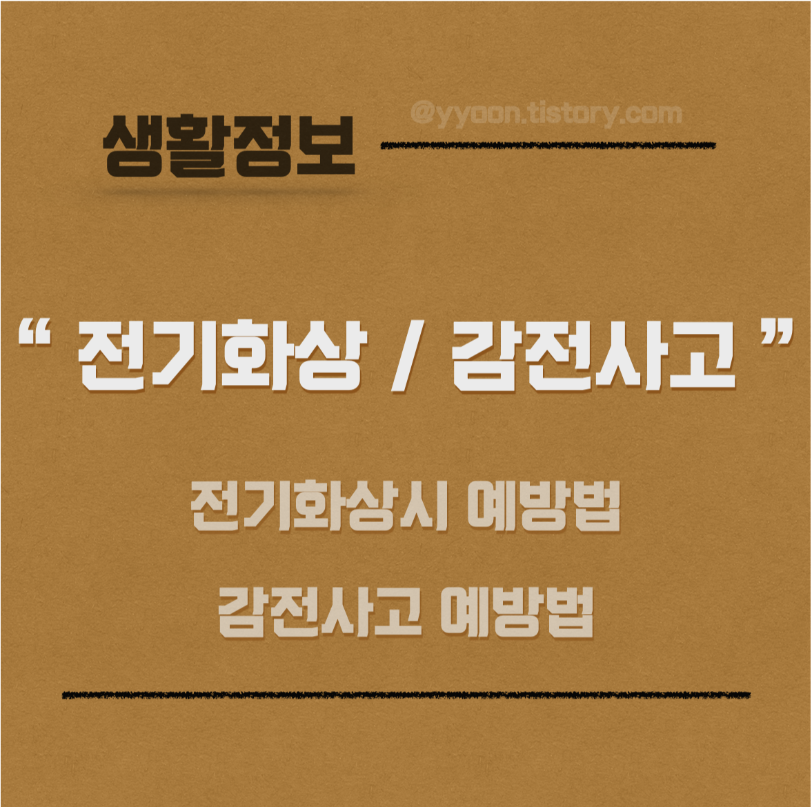  [생활정보] 전기화상 시 예방 조치 / 감전사고 예방법