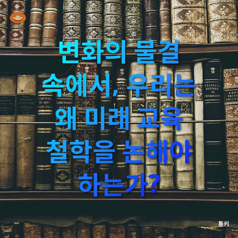 미래 교육 철학_1