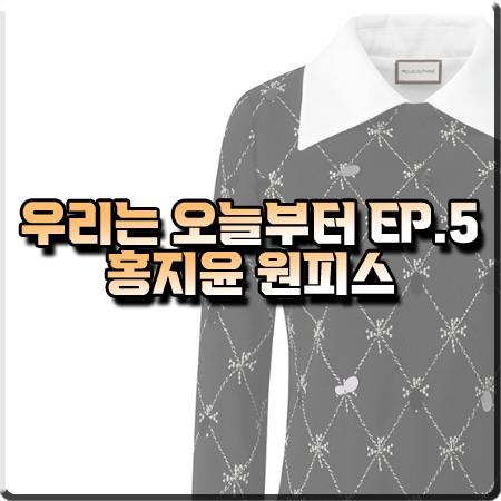  우리는 오늘부터 5회 홍지윤 원피스 :: 모조에스핀 카라 탈부착 리본장식 원피스 : 이마리 패션