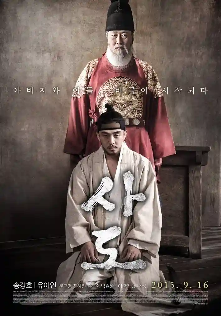 영화 사도 관련 사진