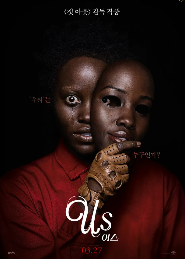  영화 "어스"(Us) 리뷰 : 나를 잡아먹는 그림자
