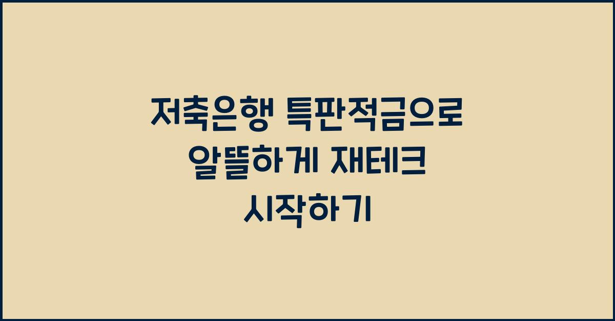 저축은행 특판적금