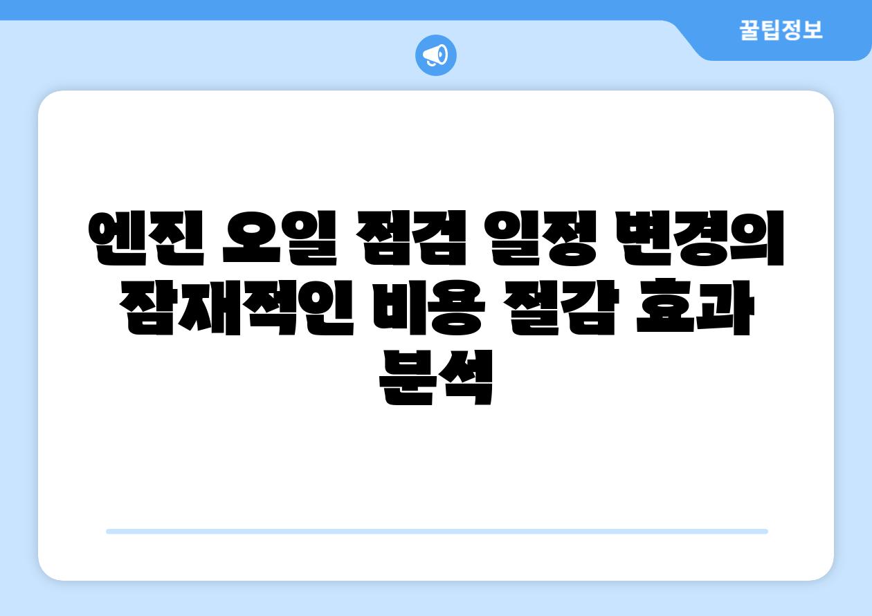 엔진 오일 점검 일정 변경의 잠재적인 비용 절감 효과 분석