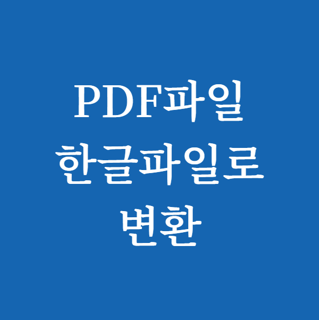pdf파일을 한글파일로변환 썸네일