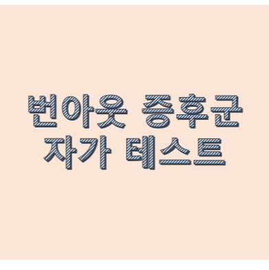  번아웃증후군증상과 자가테스트