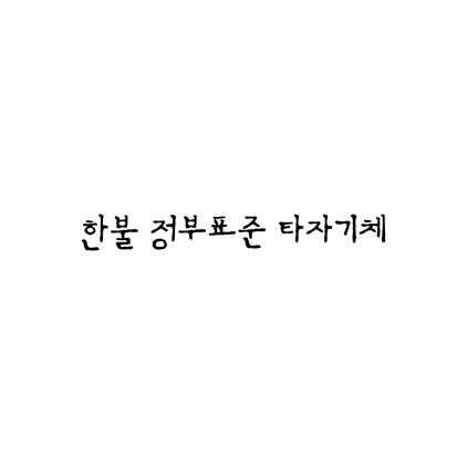  [명조체]한불 정부표준 타자기체 폰트 무료 다운로드(제작 : 파리6대학디자인학과)