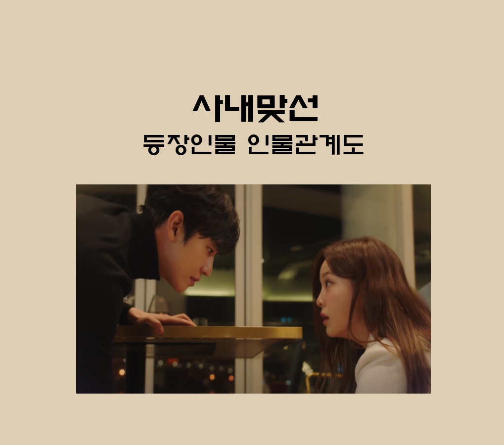  사내맞선 웹툰 원작 드라마 강태무 신하리 등장인물 인물관계도 줄거리 정리