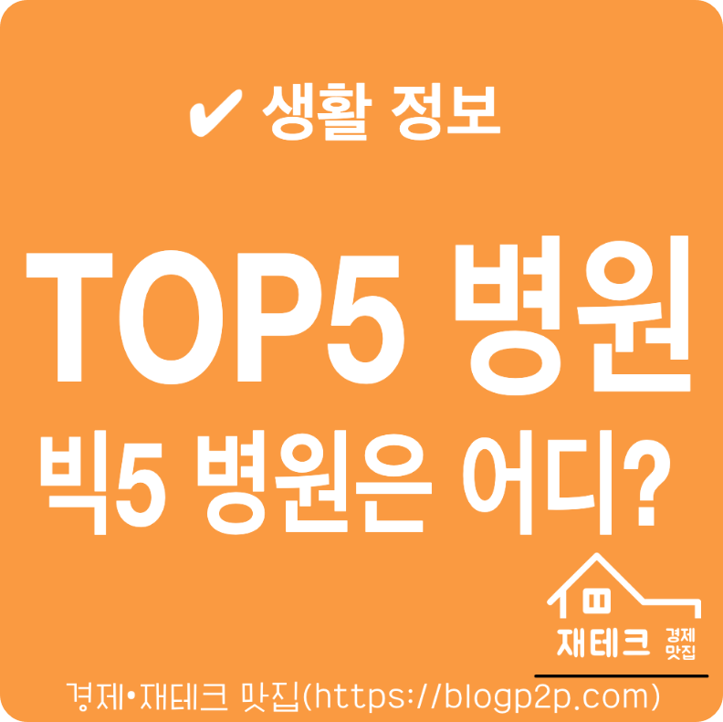 TOP5(빅5) 병원 서울대 세브란스 삼성서울 서울아산 서울성모병원