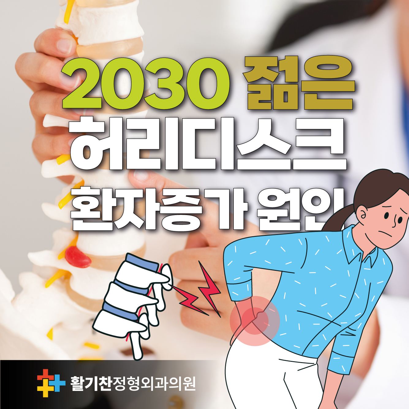  연신내재활의학과, 2030 젊은 허리디스크 환자 증가 원인