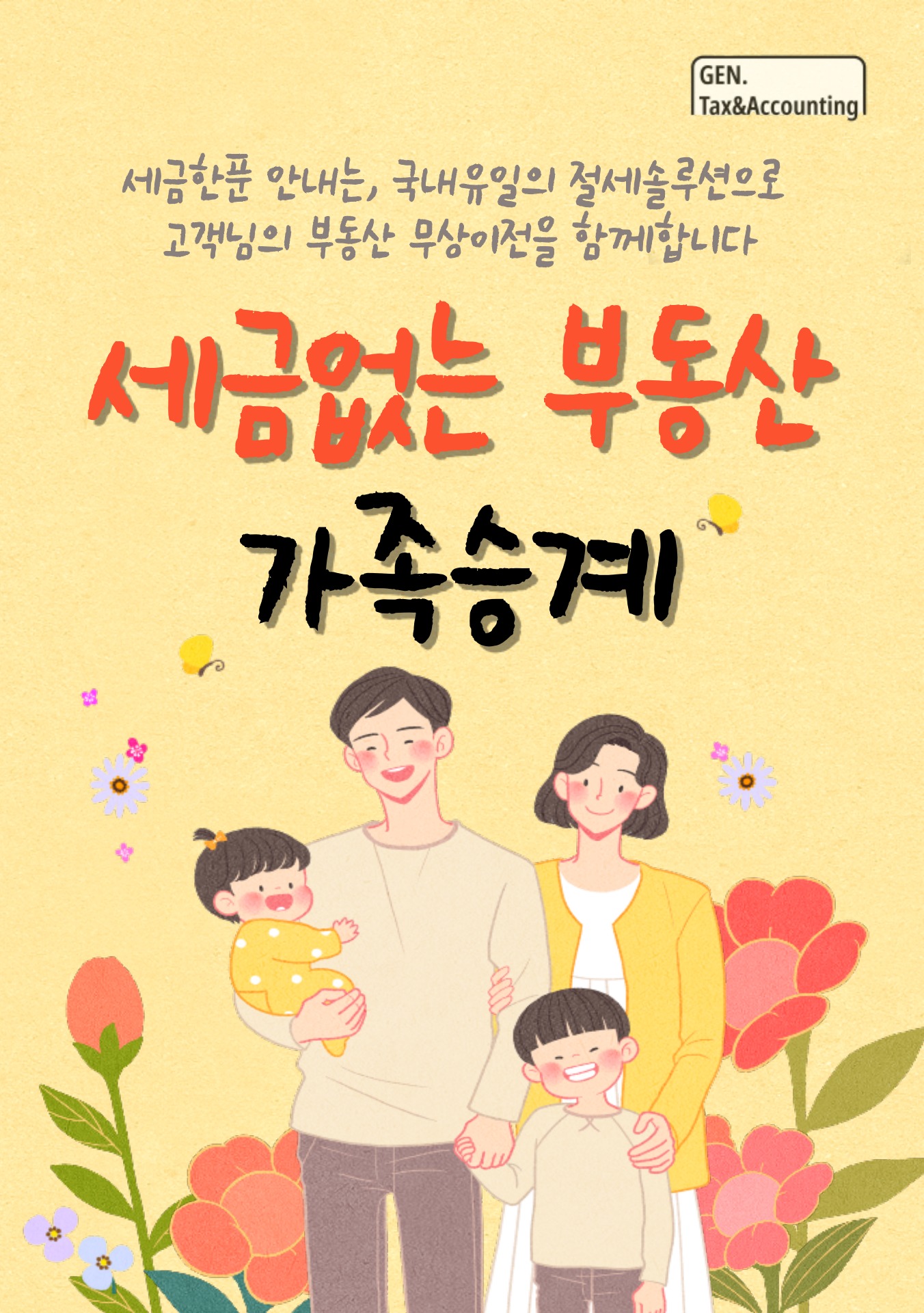  기금을 통한, 세금없는 부동산 무상승계방법 WITH 사내근로복지기금