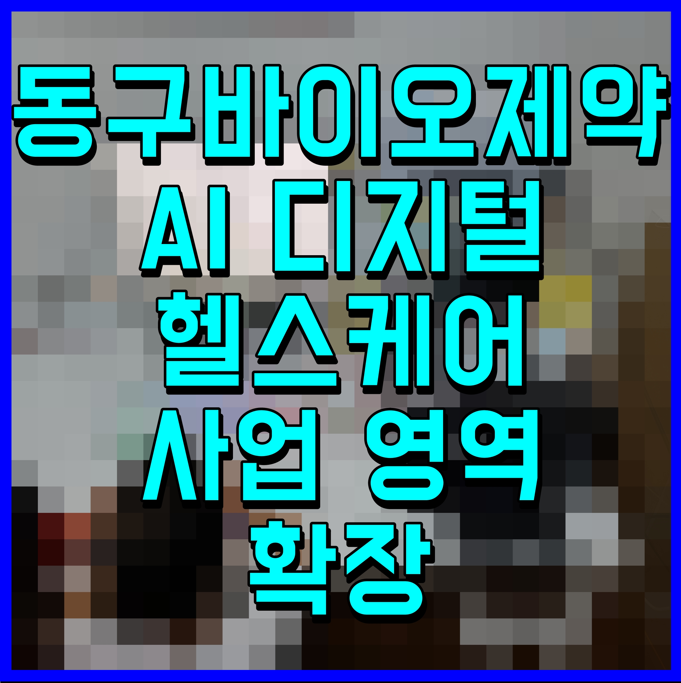  동구바이오제약 AI 디지털 헬스케어 사업 영역 확장
