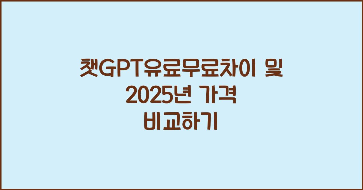 챗GPT유료무료차이
