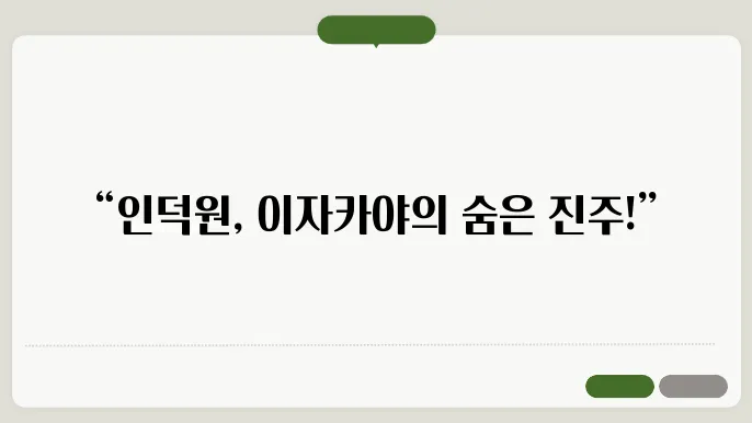 인덕원 맛집으로 추천하는 분위기 좋은 이자야