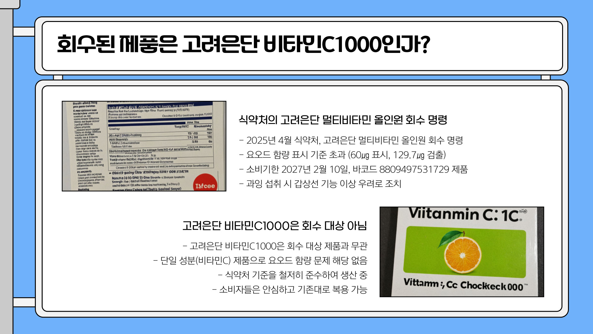 고려은단 비타민C1000 회수