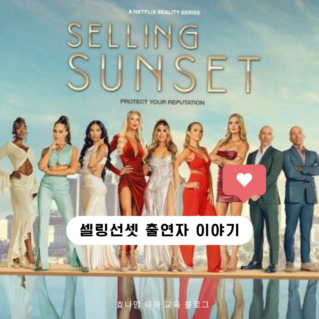 셀링선셋 시즌 7 과거 인스타 인물들