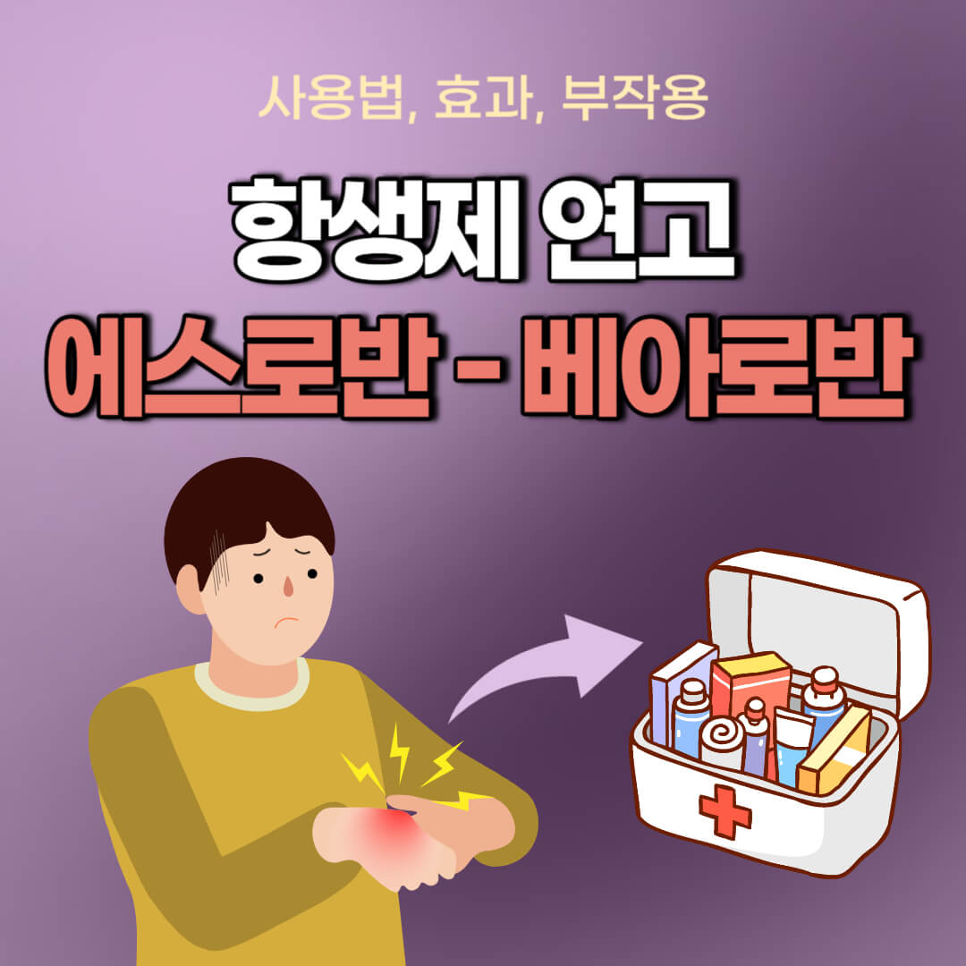 에스로반-베아로반 연고