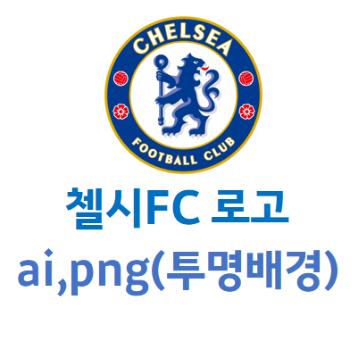 첼시 로고 ai png파일 다운로드 공유