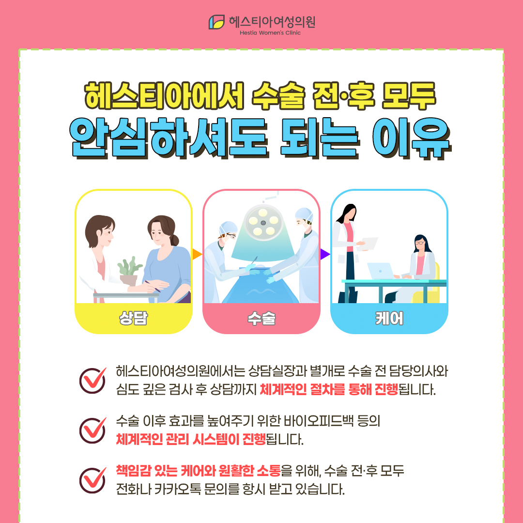 신사역 산부인과 헤스티아에서 수술 전후 모두 안심하셔도 되는 이유