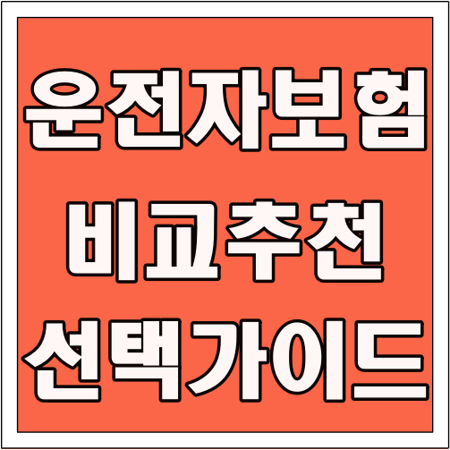 운전자보험 비교 추천 선택 가이드 글씨 썸네일