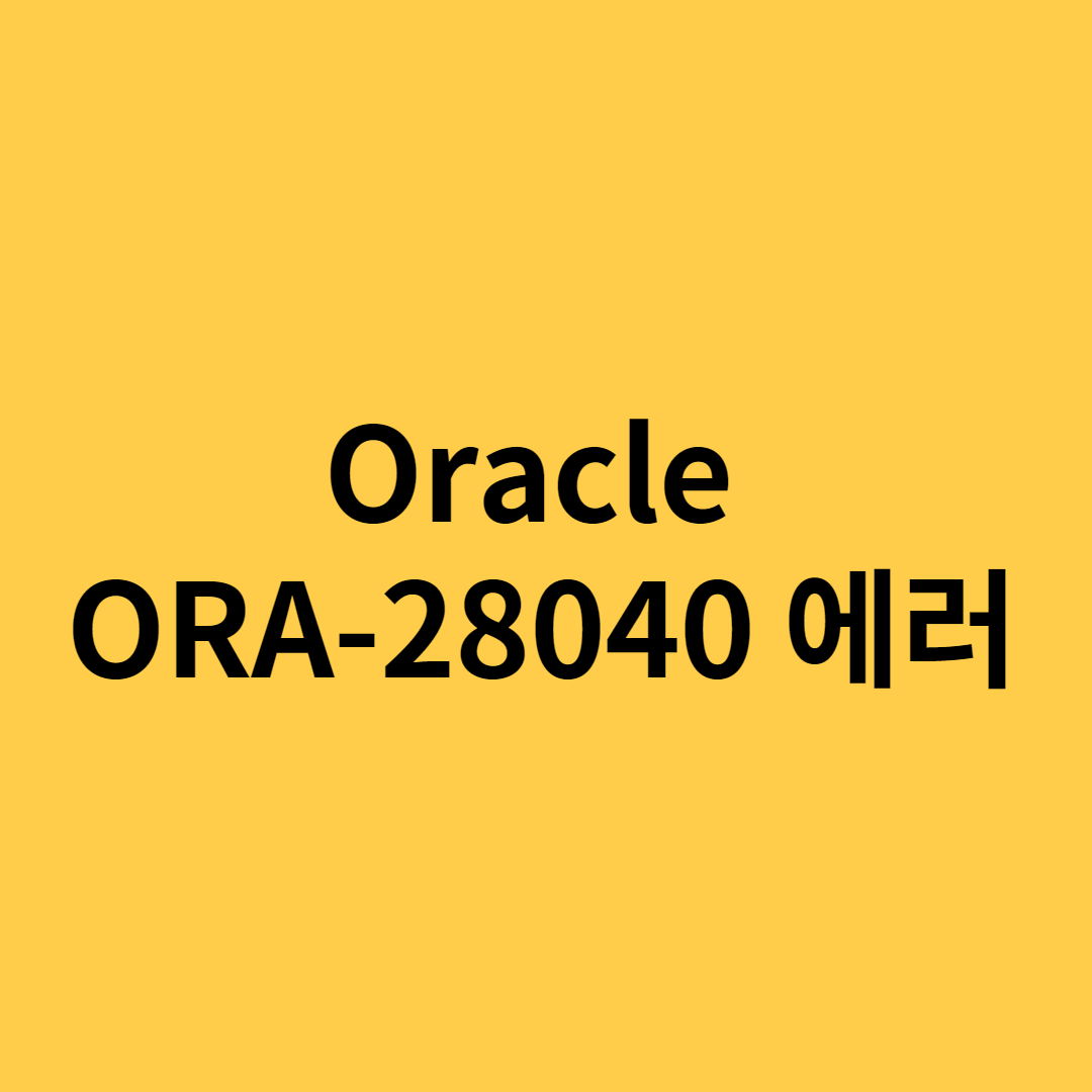  [Oracle - Client password  version에러] ORA-28040