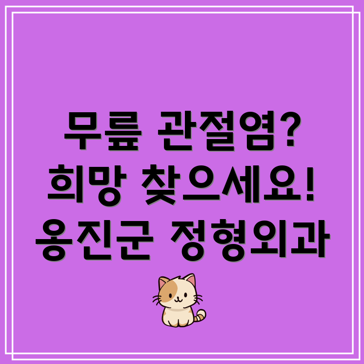 인천 옹진군 대청면 무릎 관절염