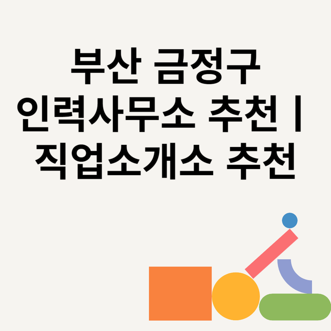 부산 금정구 인력사무소 추천 Best7ㅣ직업소개소 추천ㅣ일당ㅣ수수료 총정리 블로그 썸내일 사진