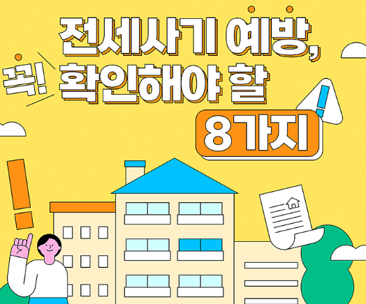  <깡통전세 전세사기 피하는 법> 계약 전 꼭 확인해야할 8가지 주의사항