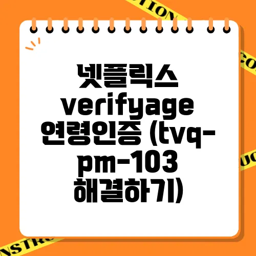 넷플릭스 verifyage 연령인증 (tvq-pm-103 해결하기)