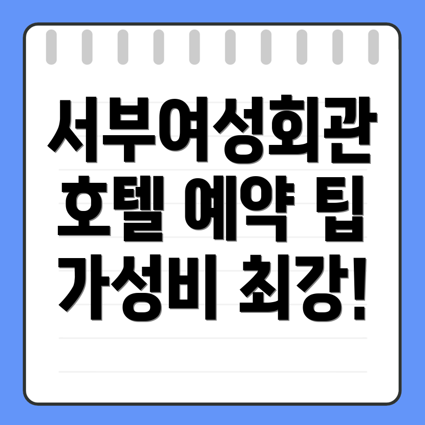 서부여성회관역 호텔